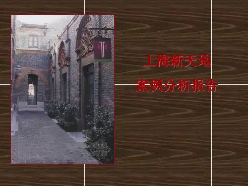 上海新天地案例分析报告