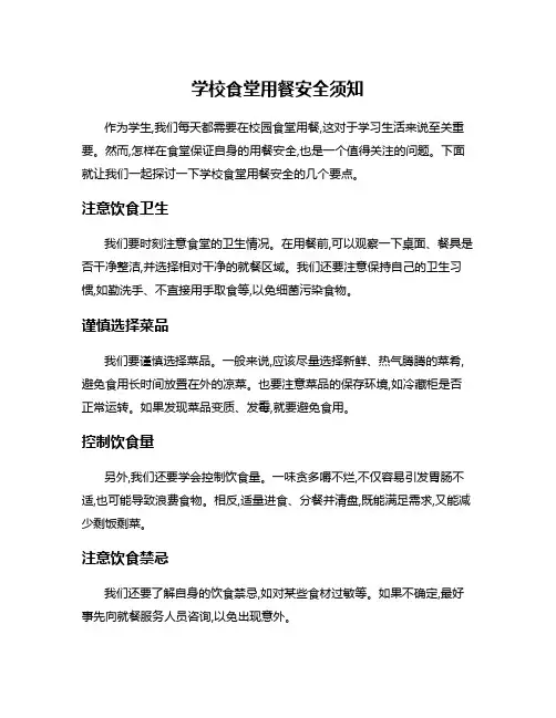 学校食堂用餐安全须知