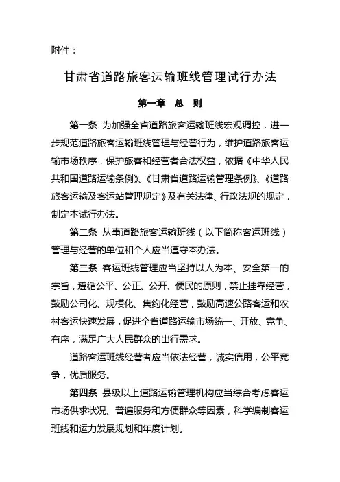 甘肃省道路旅客运输班线管理试行办法