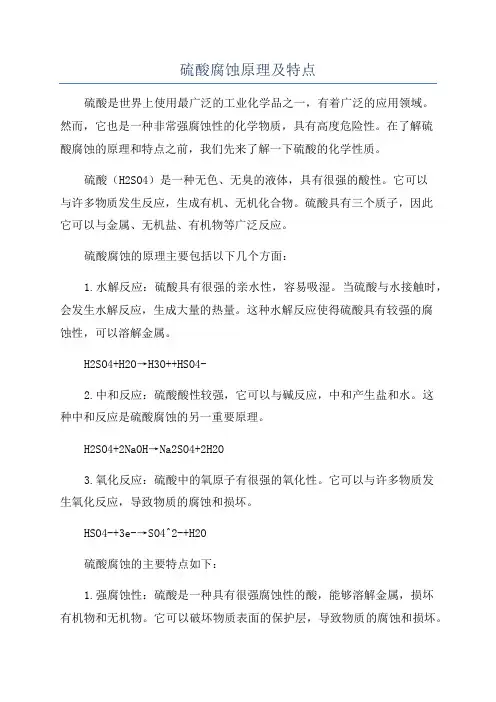 硫酸腐蚀原理及特点
