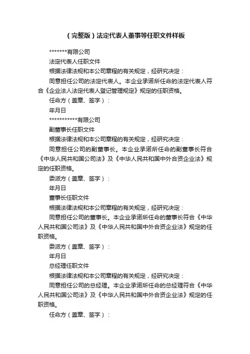 （完整版）法定代表人董事等任职文件样板