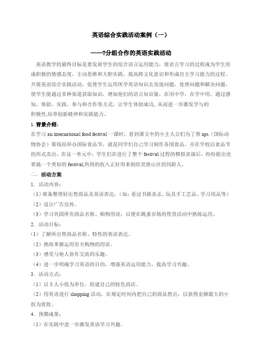英语综合实践活动案例