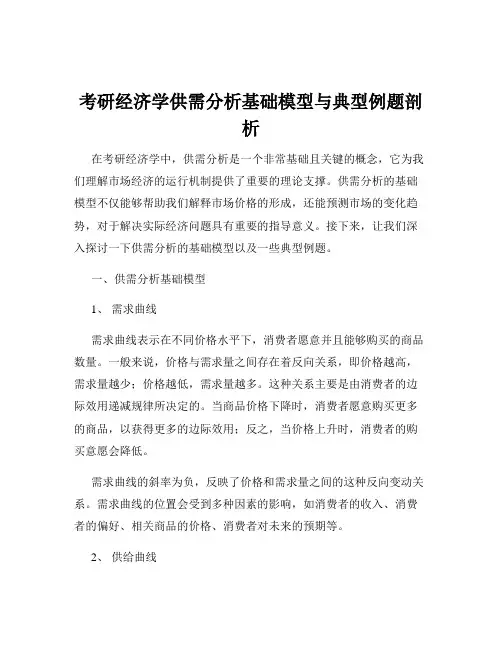 考研经济学供需分析基础模型与典型例题剖析