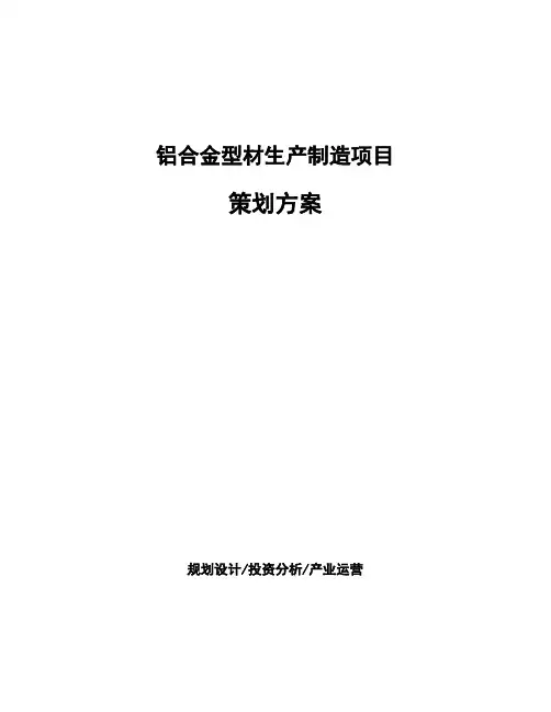 铝合金型材生产制造项目策划方案