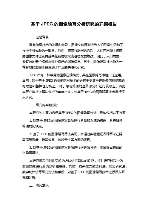 基于JPEG的图像隐写分析研究的开题报告