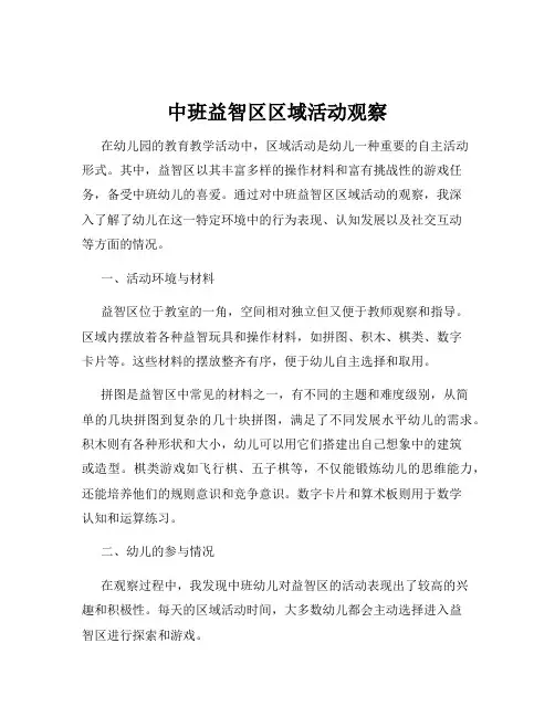中班益智区区域活动观察