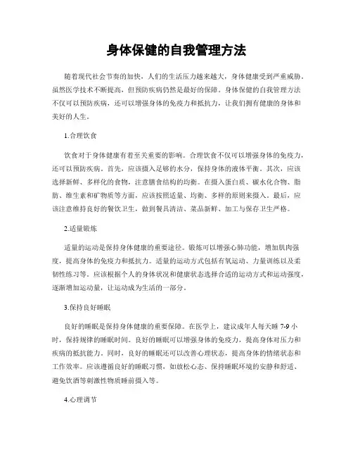 身体保健的自我管理方法