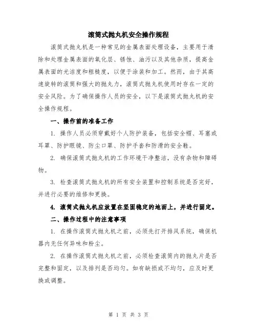 滚筒式抛丸机安全操作规程