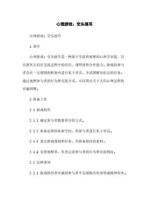 心理游戏：交头接耳