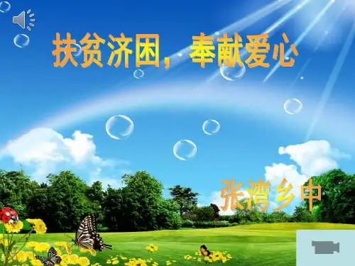 扶贫济困,奉献爱心主题班会课件