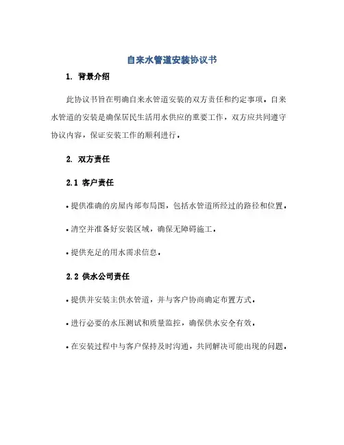 自来水管道安装协议书(范本文)