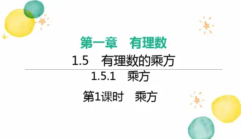 七年级数学人教版(上册)【知识讲解】第1课时乘方
