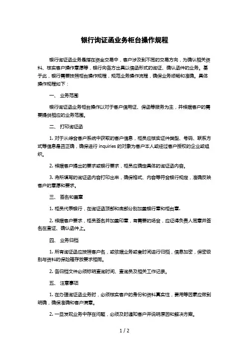 银行询证函业务柜台操作规程