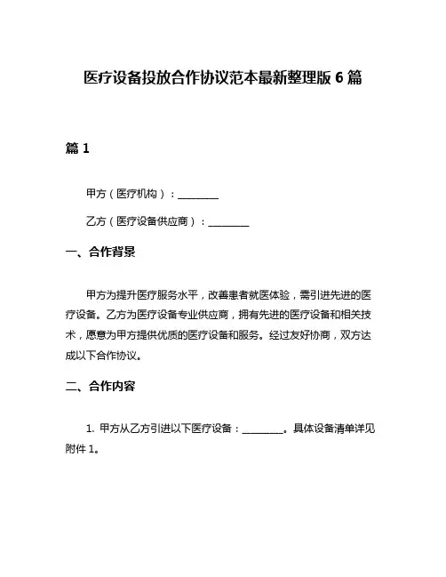 医疗设备投放合作协议范本最新整理版6篇