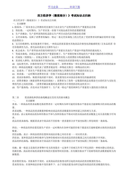 西方经济学(微观部分)》考试知识点归纳