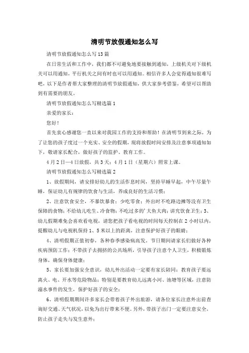 清明节放假通知怎么写