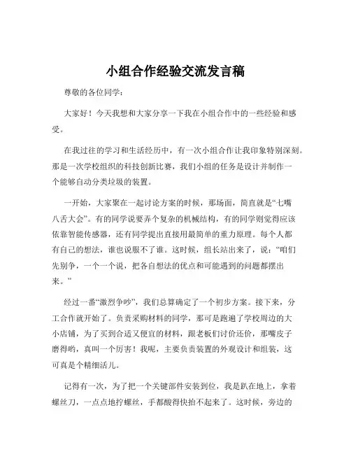 小组合作经验交流发言稿