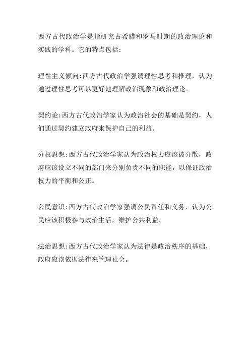西方古代政治学的特点