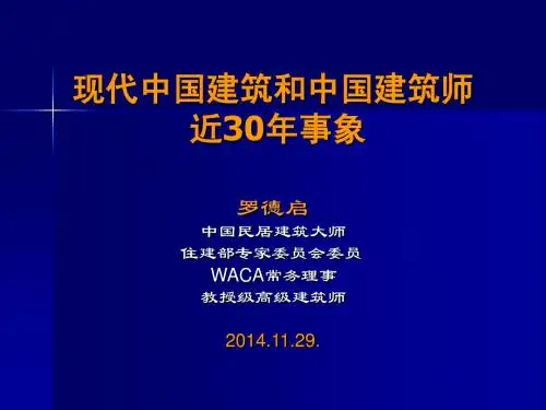 现代中国和中国建筑师30年事象