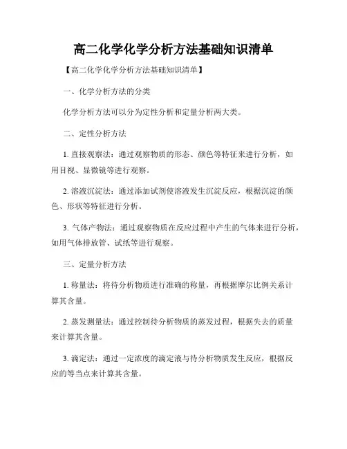 高二化学化学分析方法基础知识清单