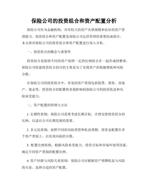 保险公司的投资组合和资产配置分析