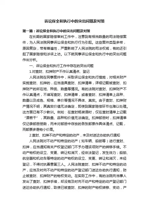 诉讼保全和执行中的突出问题及对策