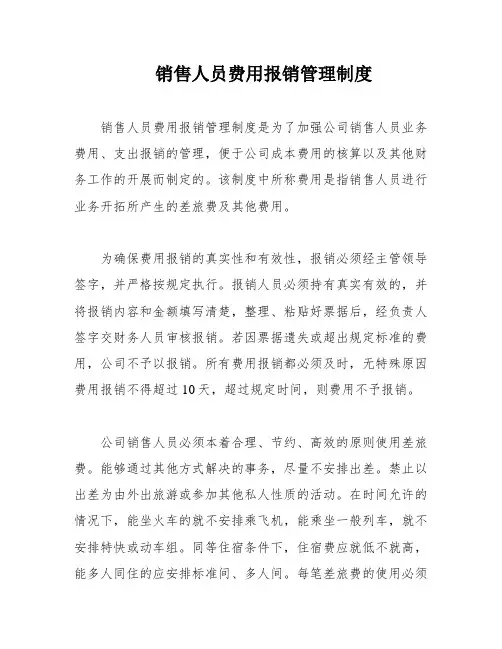 销售人员费用报销管理制度