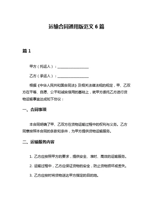 运输合同通用版范文6篇