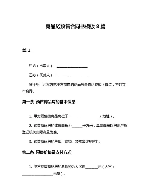 商品房预售合同书模板8篇