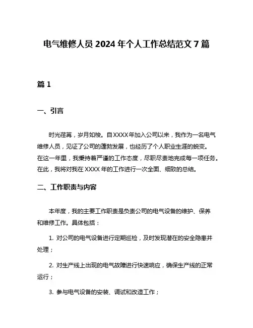 电气维修人员2024年个人工作总结范文7篇