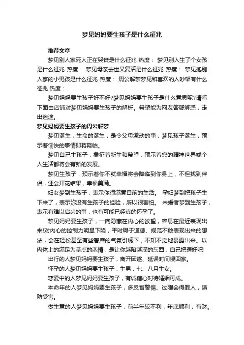 梦见妈妈要生孩子是什么征兆