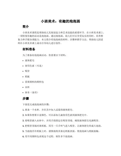 小班美术：有趣的泡泡画
