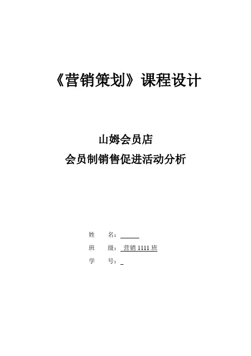 山姆会员店会员制销售促进活动分析