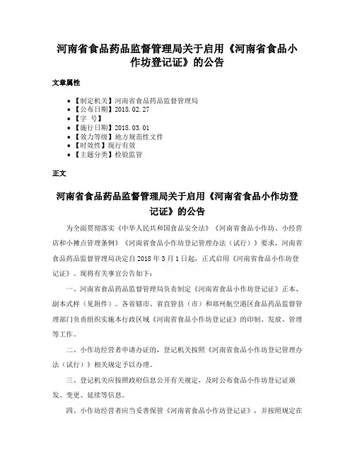 河南省食品药品监督管理局关于启用《河南省食品小作坊登记证》的公告
