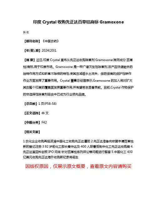 印度Crystal收购先正达百草枯商标Gramoxone