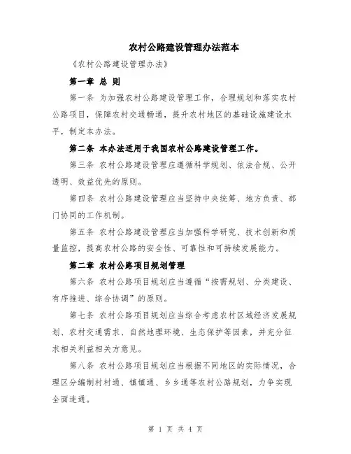农村公路建设管理办法范本
