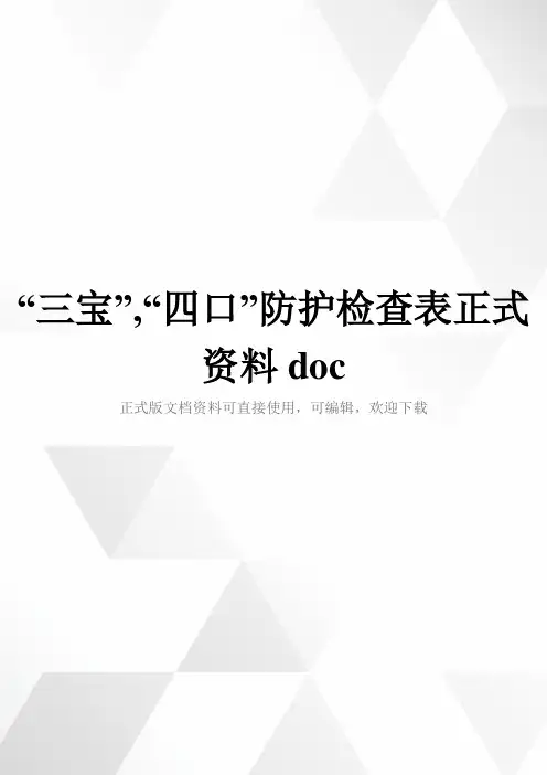 “三宝”,“四口”防护检查表正式资料doc