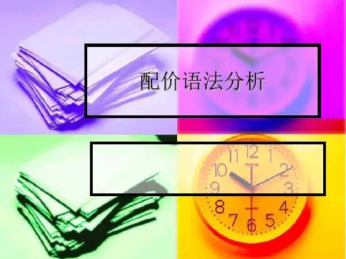 配价语法分析