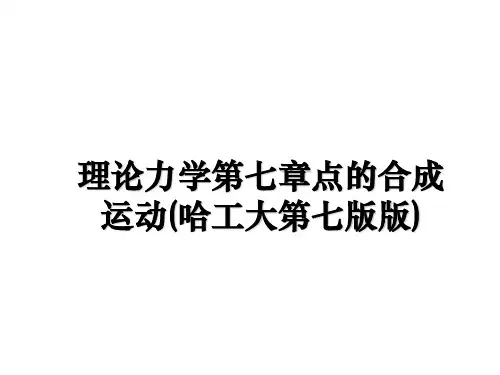 最新理论力学第七章点的合成运动(哈工大第七版版)