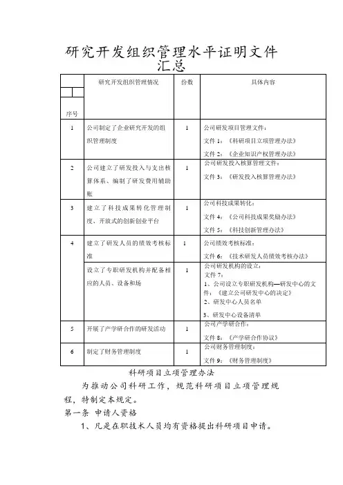 研究开发组织管理水平证明材料之欧阳地创编