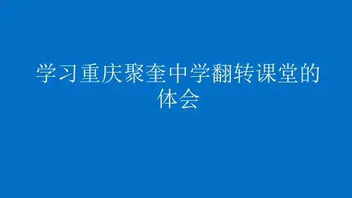 翻转课堂讲座 PPT课件