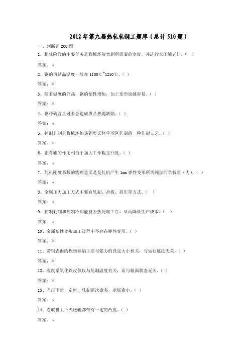 2012年第九届热轧轧钢工题库（总计510题）（1）