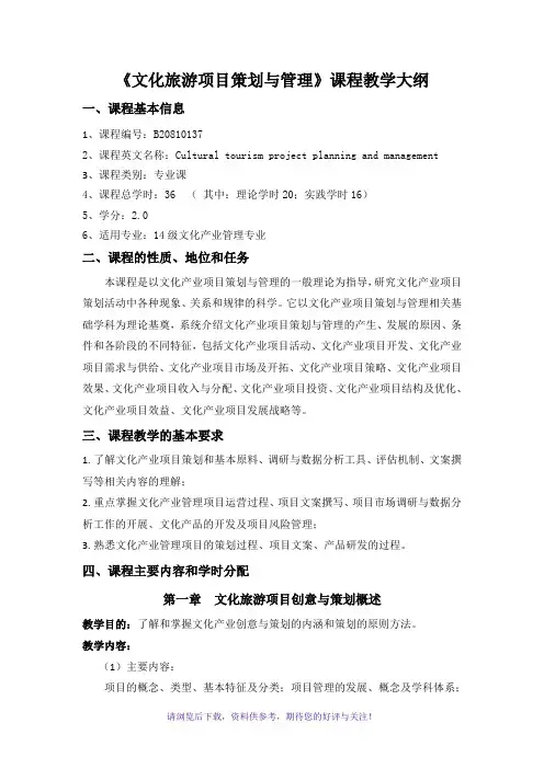 《文化旅游项目策划与管理》课程教学大纲
