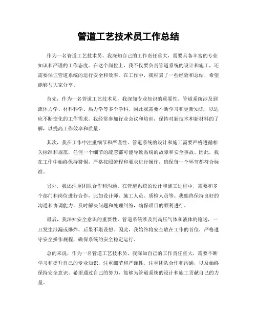 管道工艺技术员工作总结