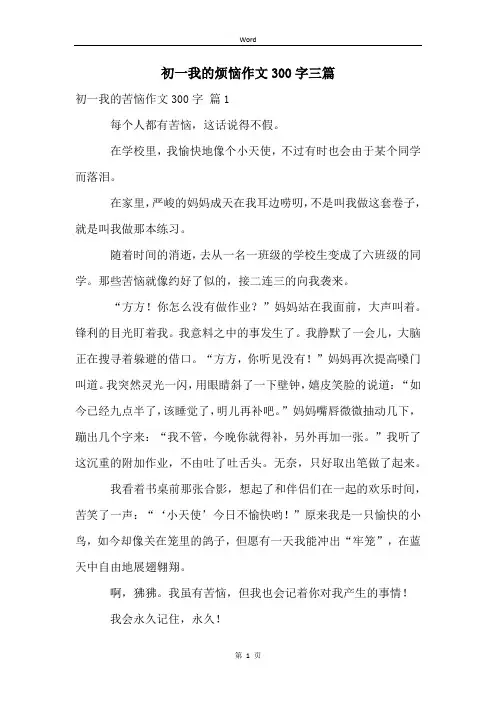 初一我的烦恼作文300字三篇