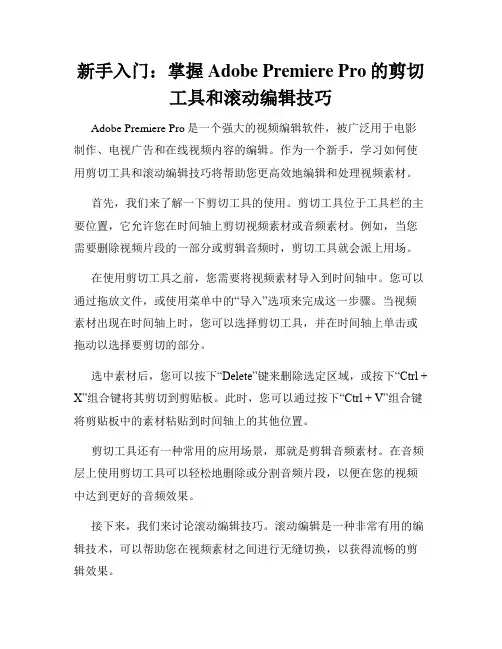 新手入门 掌握Adobe Premiere Pro的剪切工具和滚动编辑技巧