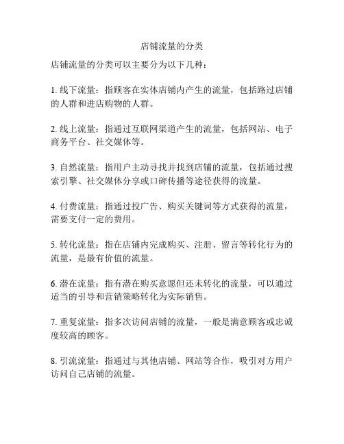 店铺流量的分类