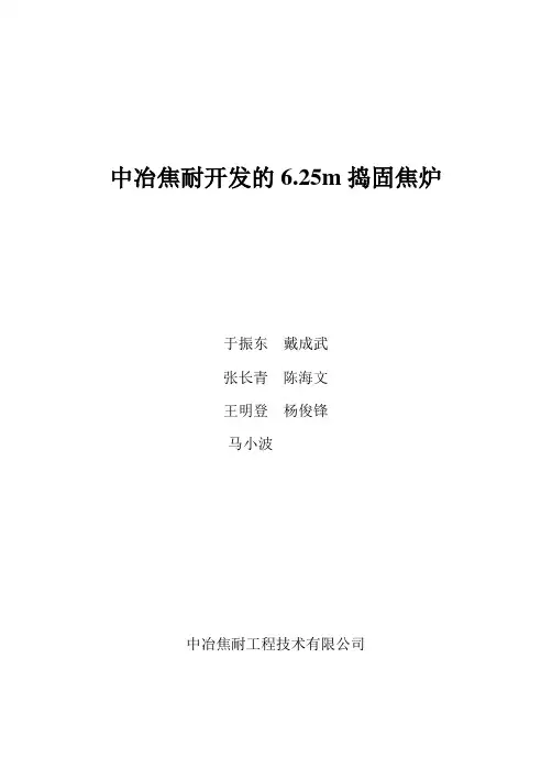 6.25m捣固焦炉解析