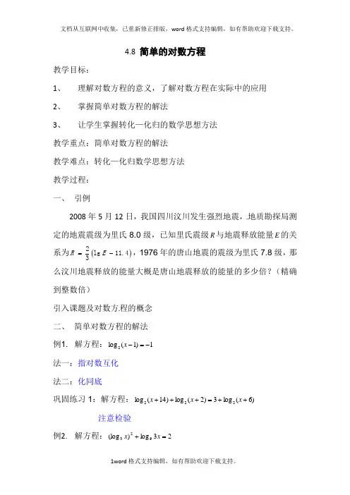 上海教育版高中数学一下4.8简单的对数方程2篇