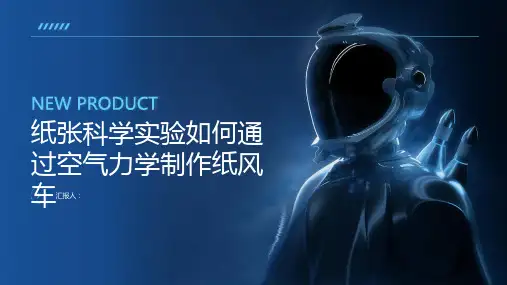 纸张科学实验如何通过空气力学制作纸风车